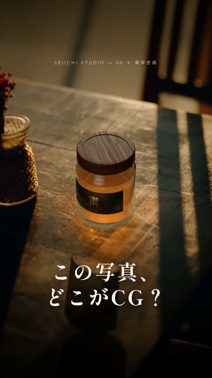 この写真、どこがCG?